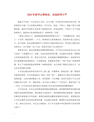 20XX年读书心得体会：永远的邓小平 
