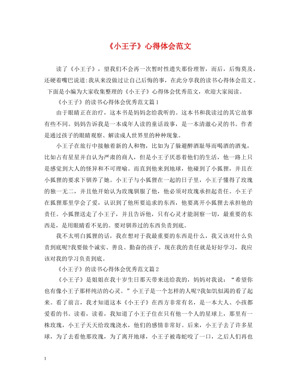 《小王子》心得体会范文 _第1页