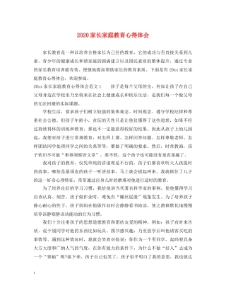 2024家长家庭教育心得体会 