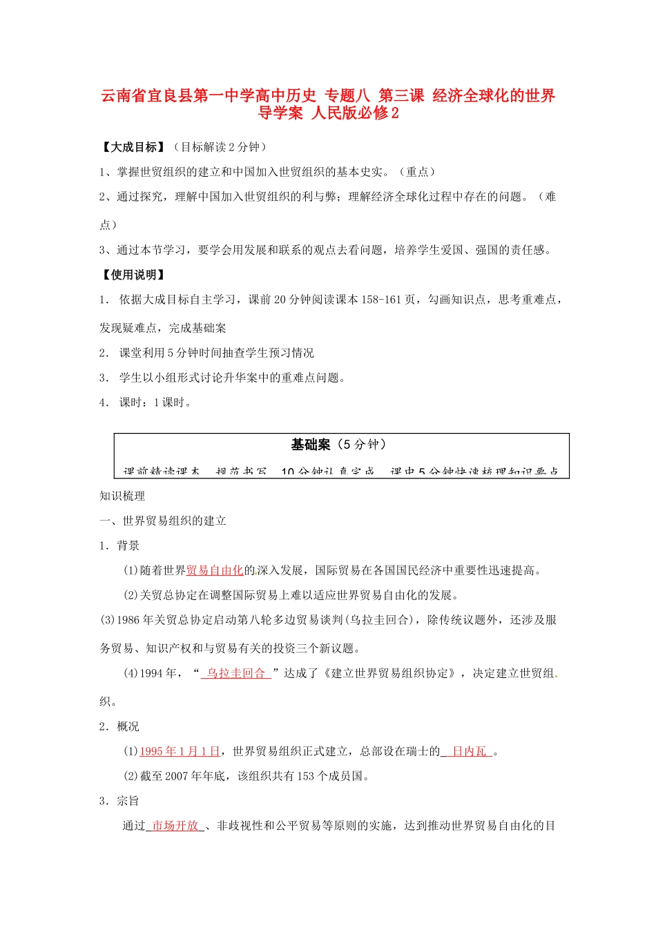 云南省宜良县第一中学高中历史 专题八 第三课 经济全球化的世界导学案 人民版必修2_第1页