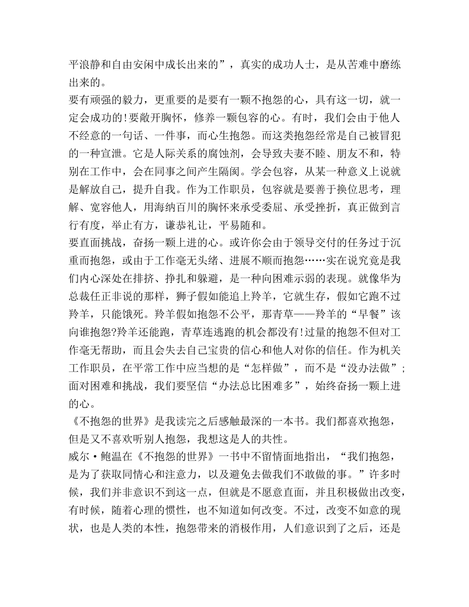 《不抱怨世界》读书心得800字作文 _第2页