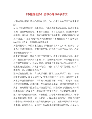 《不抱怨世界》读书心得800字作文 