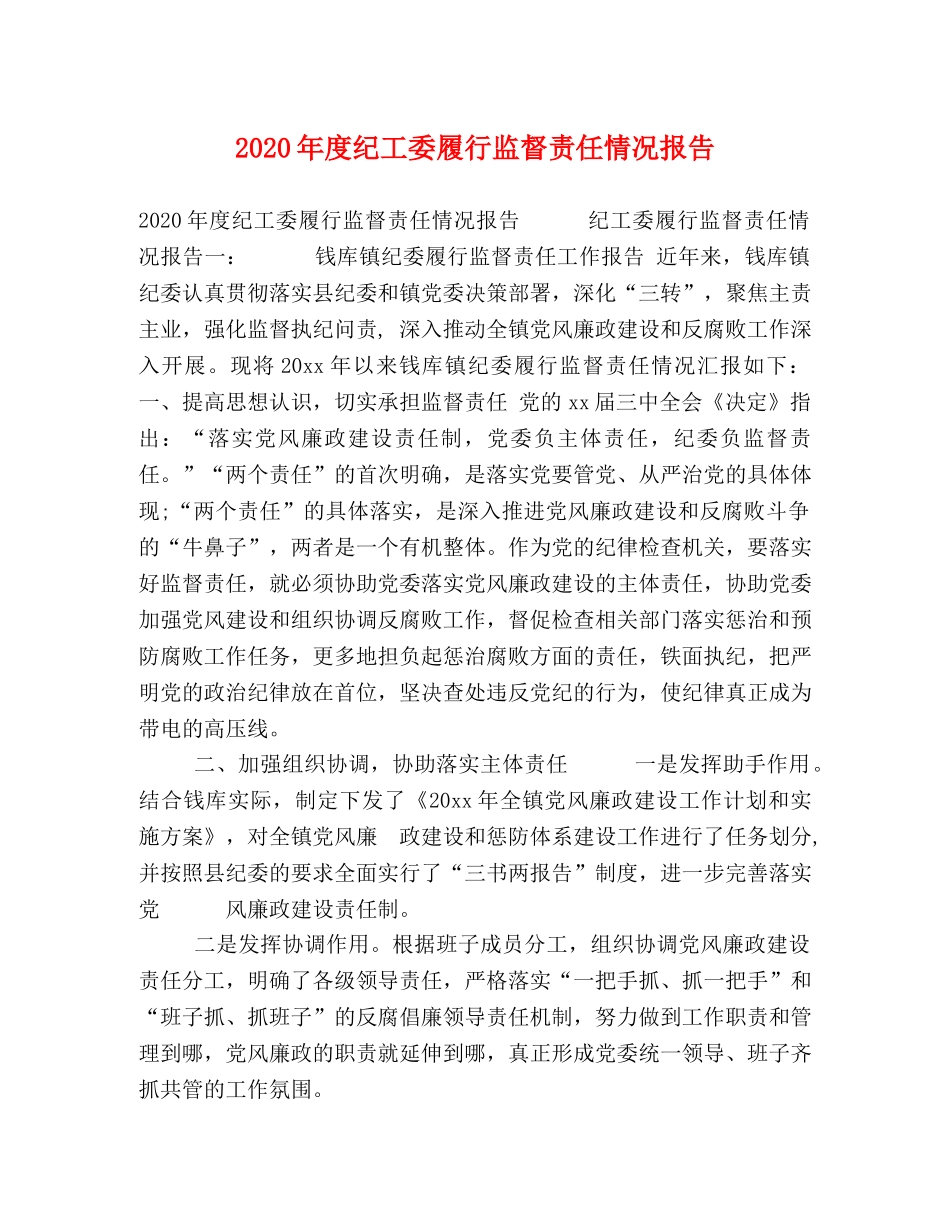 2024年度纪工委履行监督责任情况报告 _第1页