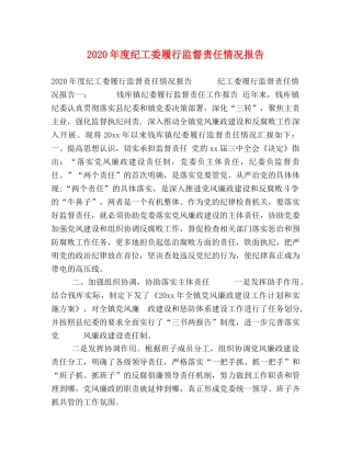 2024年度纪工委履行监督责任情况报告 