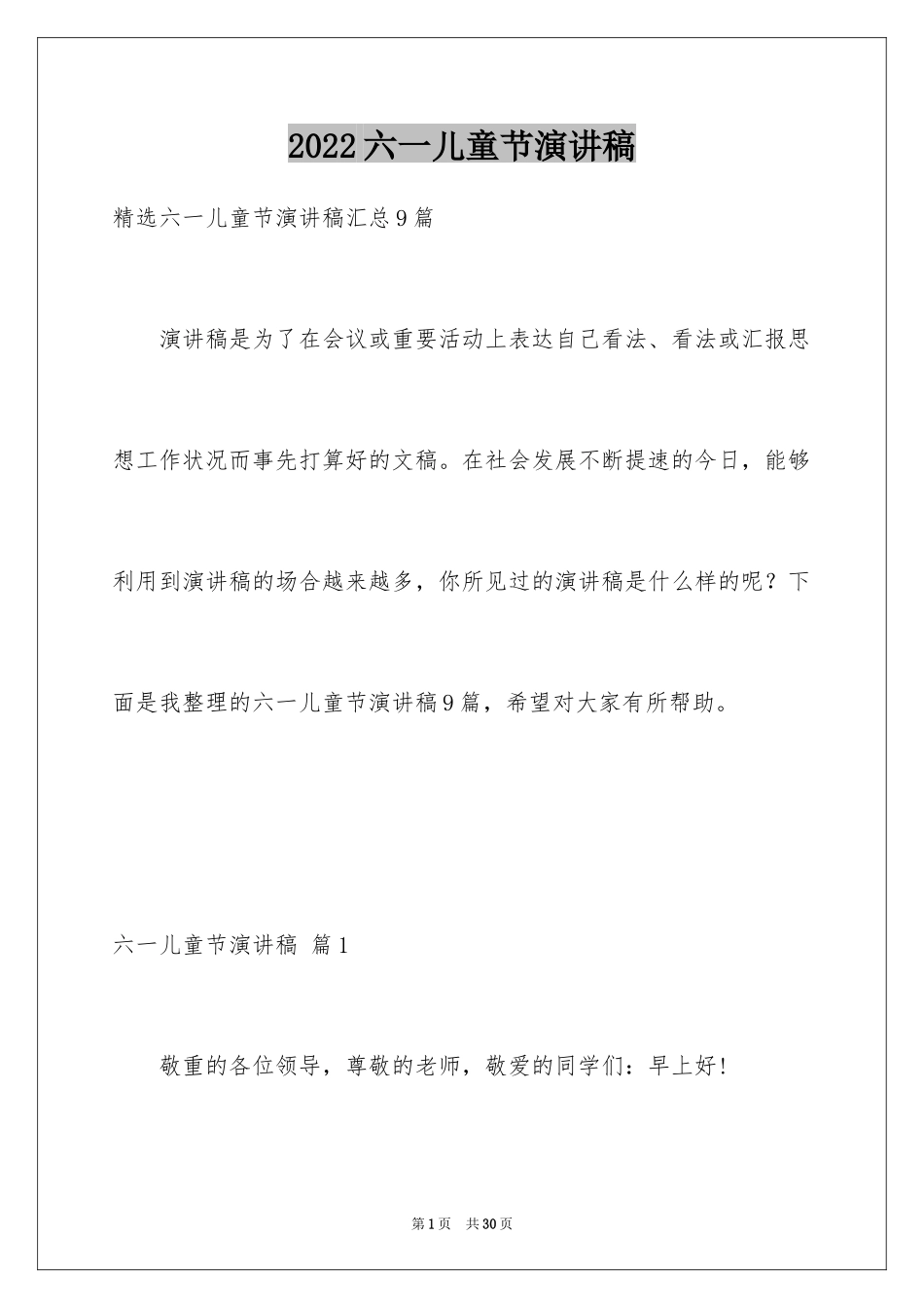 2024六一儿童节演讲稿_933_第1页