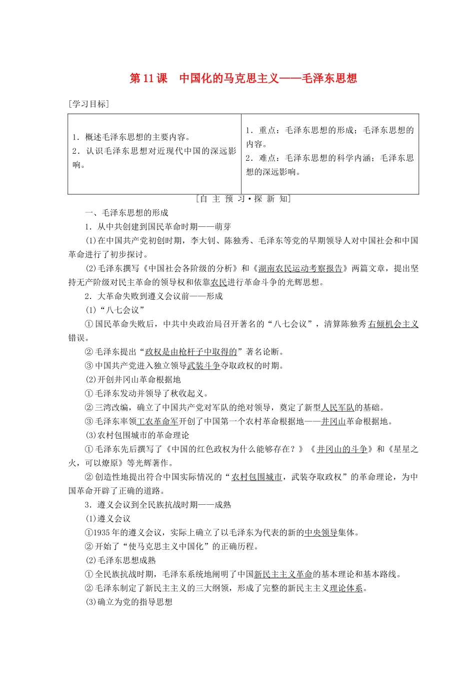 高中历史 第4单元 20世纪以来中国的重大思想 第11课 中国化的马克思主义——毛泽东思想学案 北师大版必修3-北师大版高一必修3历史学案_第1页