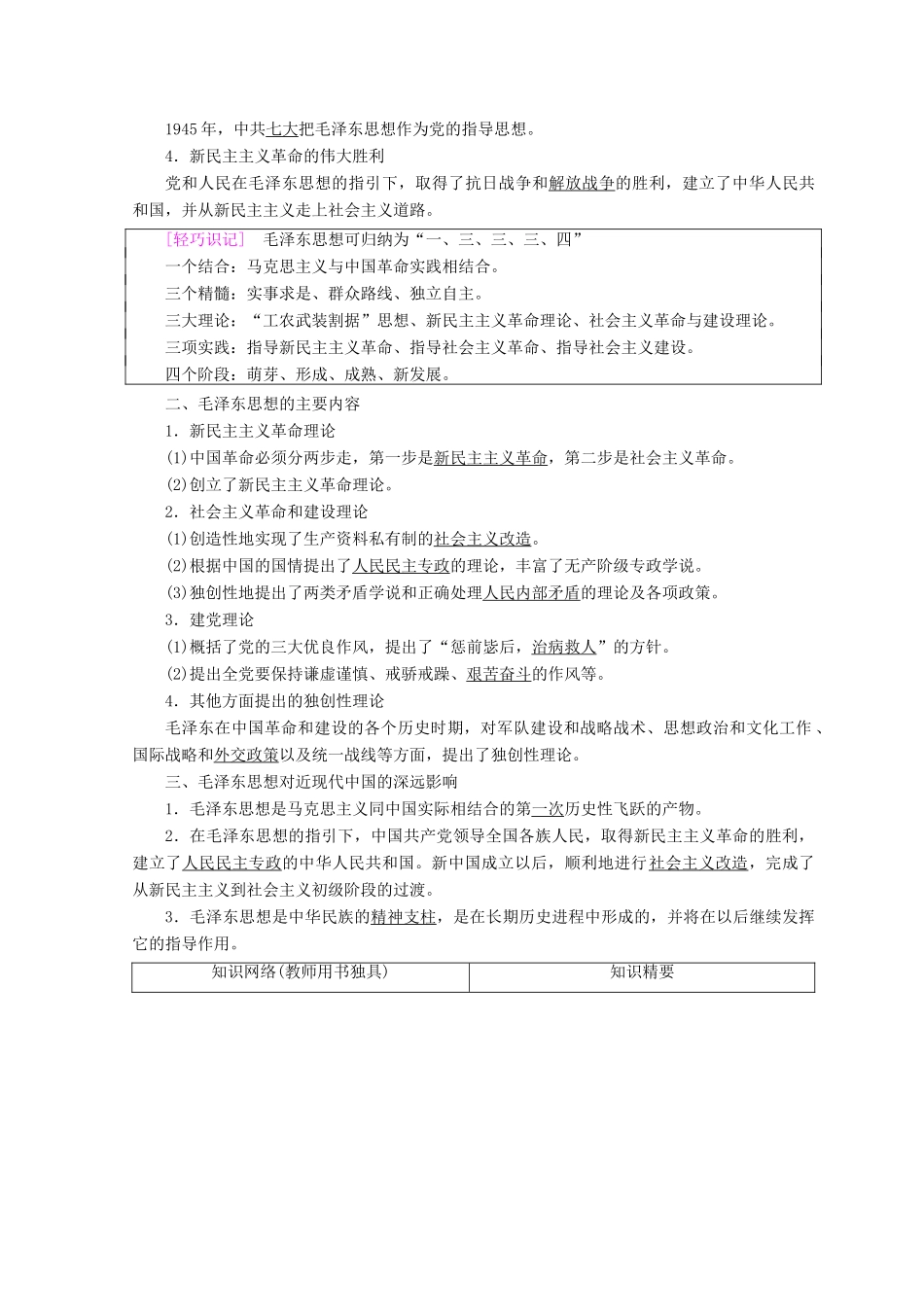 高中历史 第4单元 20世纪以来中国的重大思想 第11课 中国化的马克思主义——毛泽东思想学案 北师大版必修3-北师大版高一必修3历史学案_第2页