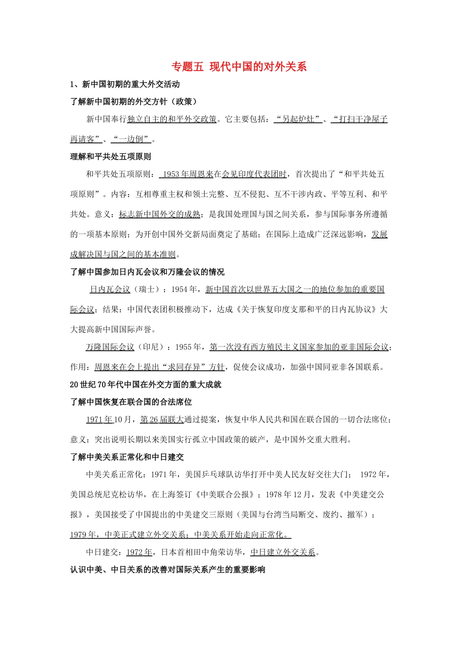 淅江省萧山中学11-12学年高中历史 专题5 现代中国的对外关系会考学案 人民版必修1_第1页