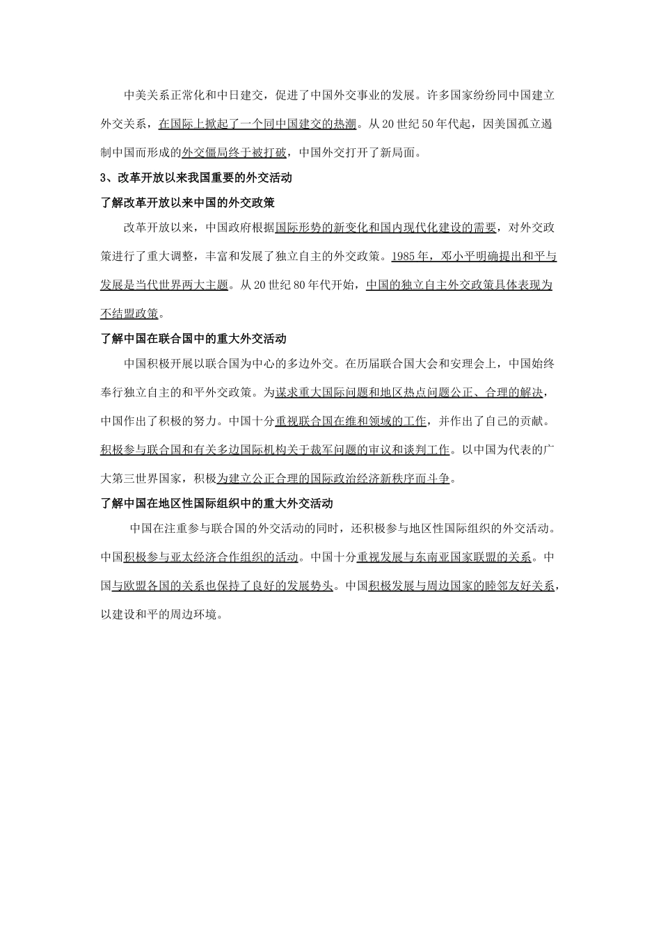淅江省萧山中学11-12学年高中历史 专题5 现代中国的对外关系会考学案 人民版必修1_第2页