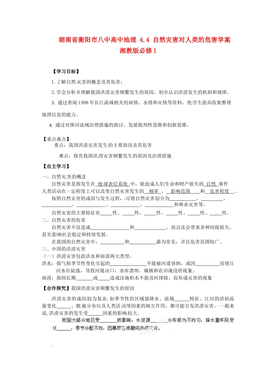 湖南省衡阳市八中高中地理 4.4 自然灾害对人类的危害复习学案 湘教版必修1_第1页