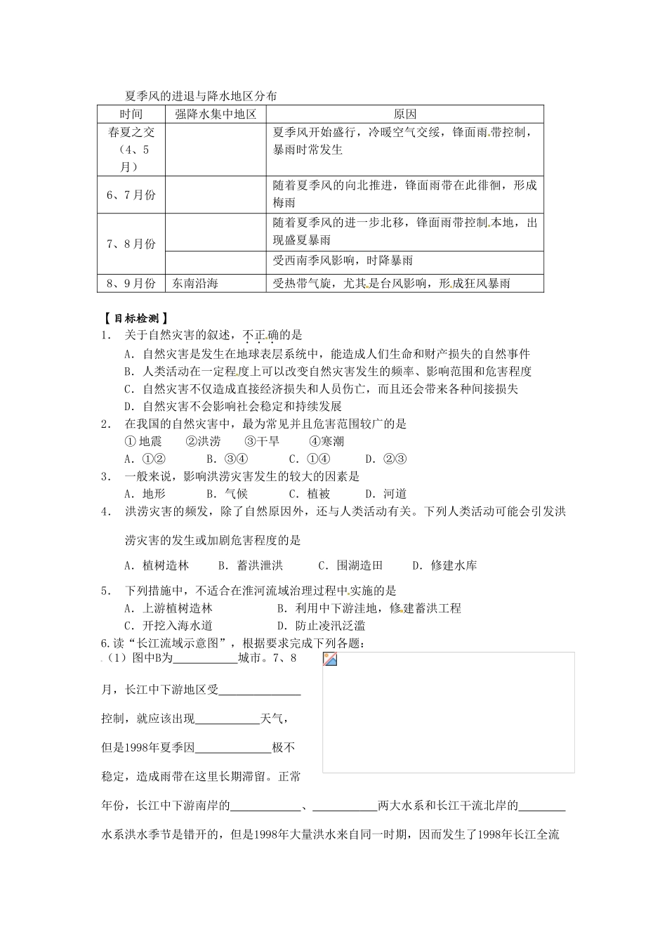 湖南省衡阳市八中高中地理 4.4 自然灾害对人类的危害复习学案 湘教版必修1_第2页