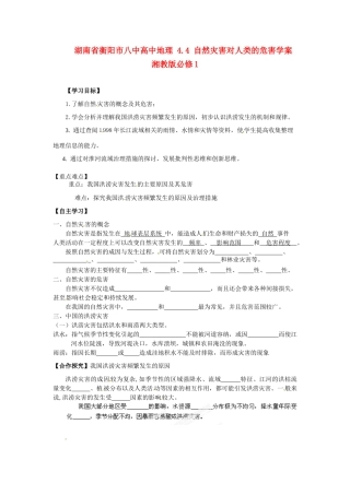 湖南省衡阳市八中高中地理 4.4 自然灾害对人类的危害复习学案 湘教版必修1