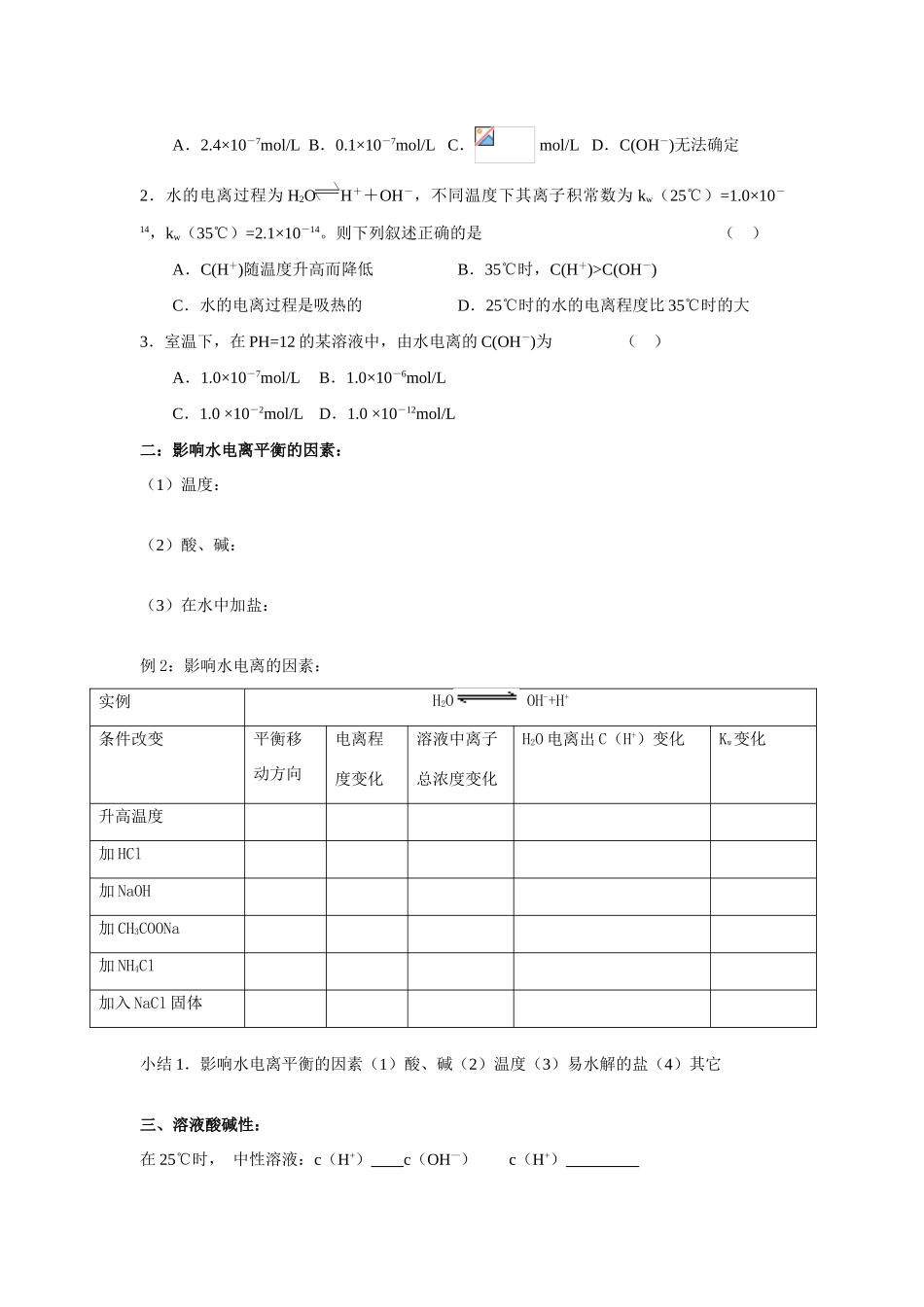 高中化学3.2《水的电离和溶液的酸碱性》学案新人教版选修4_第2页