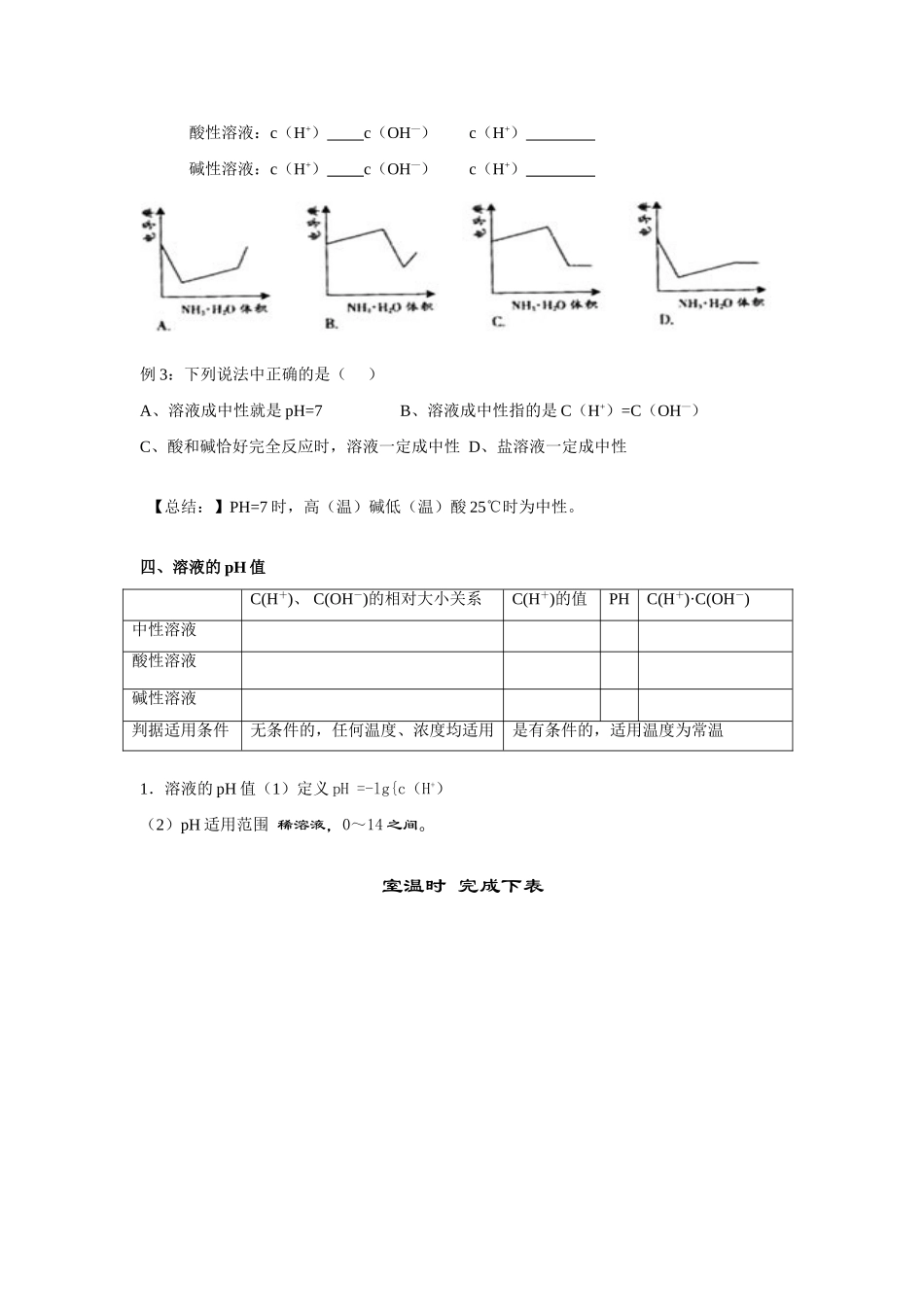 高中化学3.2《水的电离和溶液的酸碱性》学案新人教版选修4_第3页