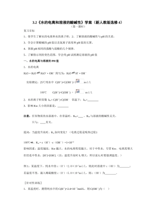 高中化学3.2《水的电离和溶液的酸碱性》学案新人教版选修4
