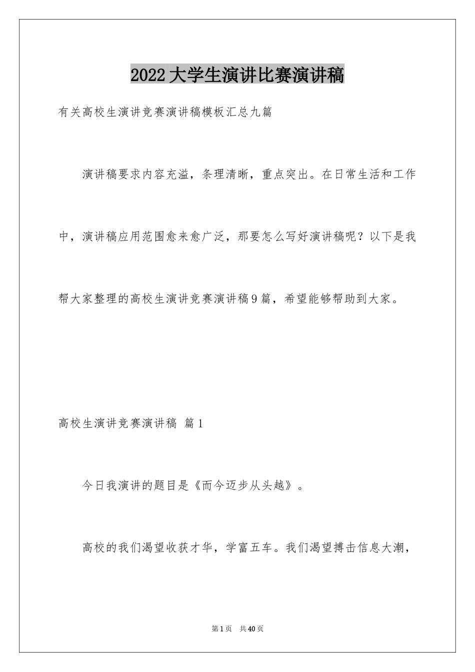 2024大学生演讲比赛演讲稿_2_第1页
