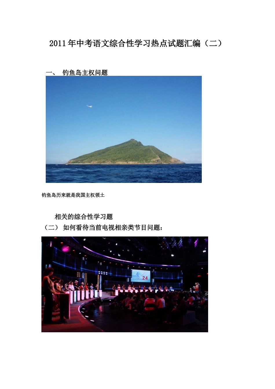 2011年中考语文综合性学习热点试题汇编(二)_第1页