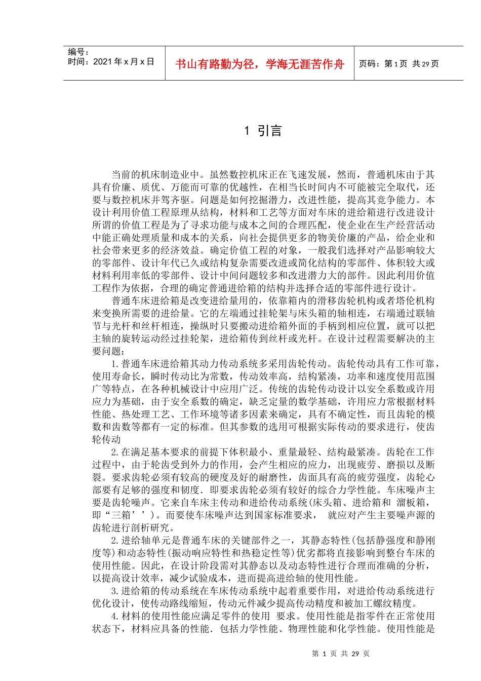 基于价值工程车床的进给箱设计_第1页