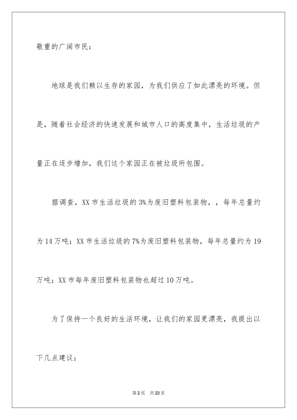 2024减少白色垃圾的建议书_1_第2页