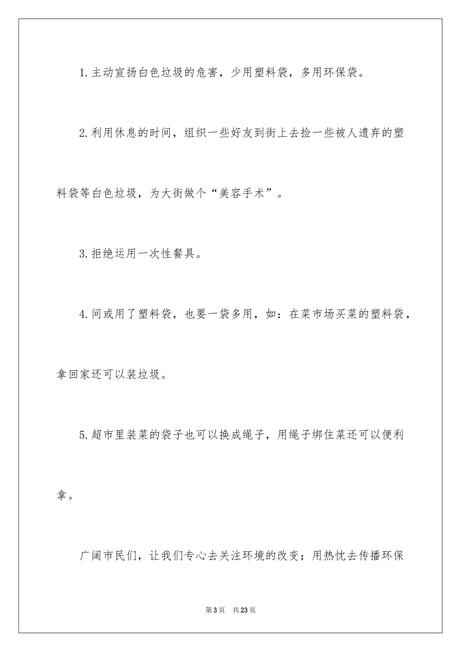 2024减少白色垃圾的建议书_1_第3页