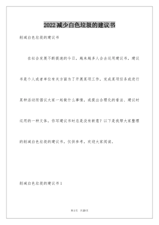 2024减少白色垃圾的建议书_1