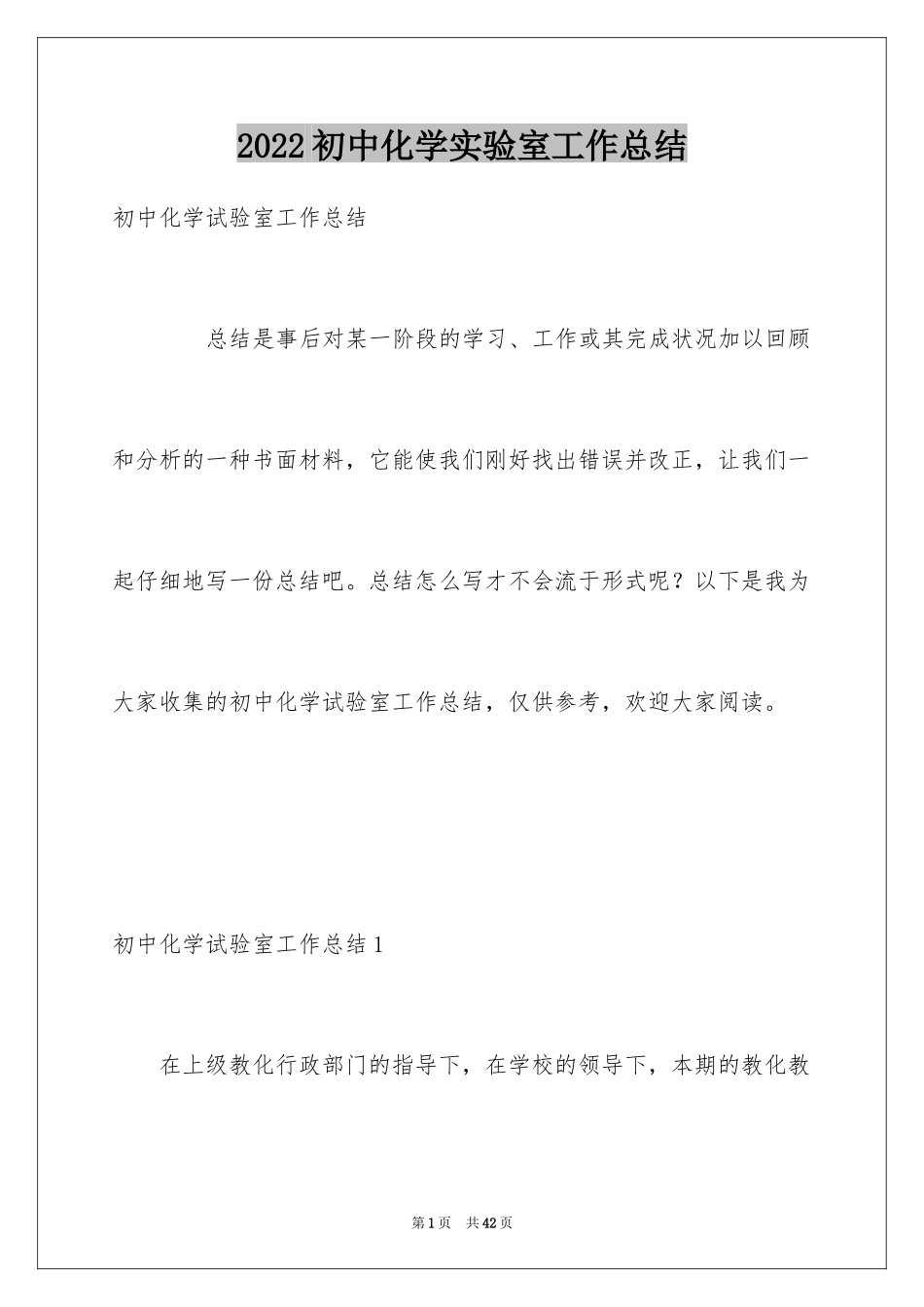 2024初中化学实验室工作总结_第1页
