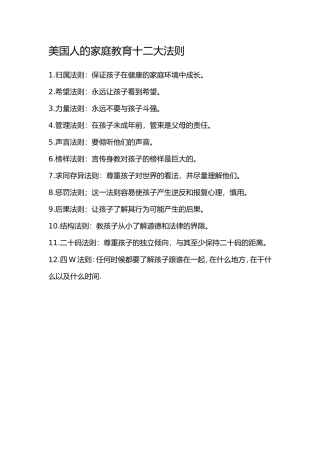 美国人的家庭教育十二大法则