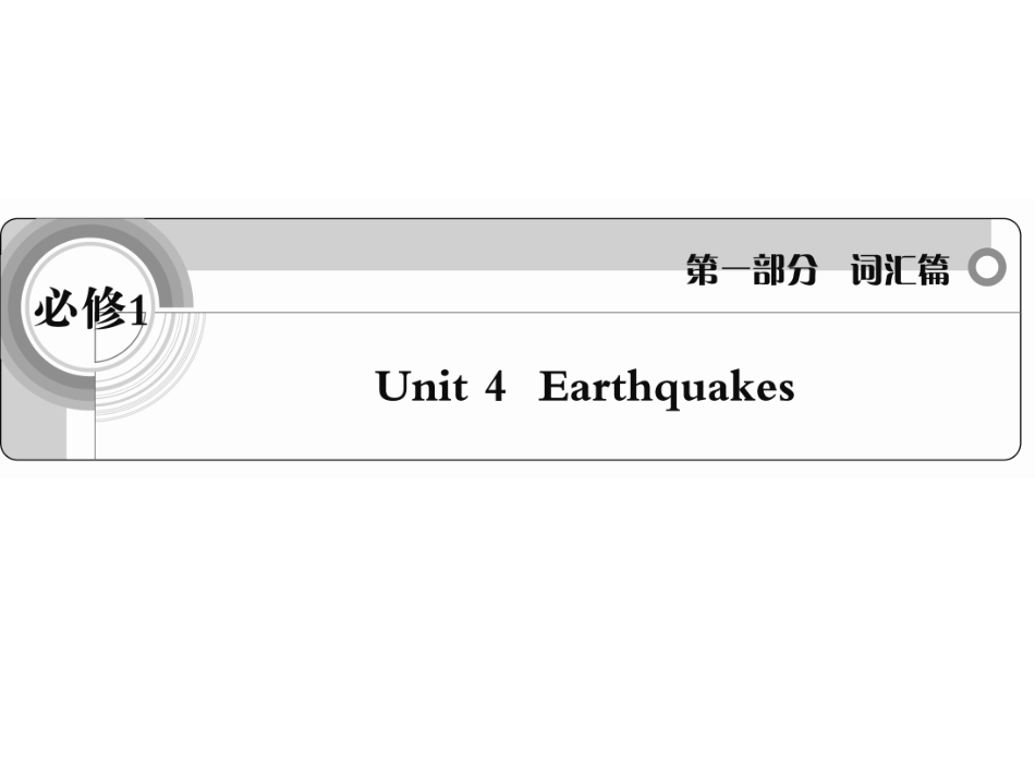 必修1Unit4Earthquakes_第1页