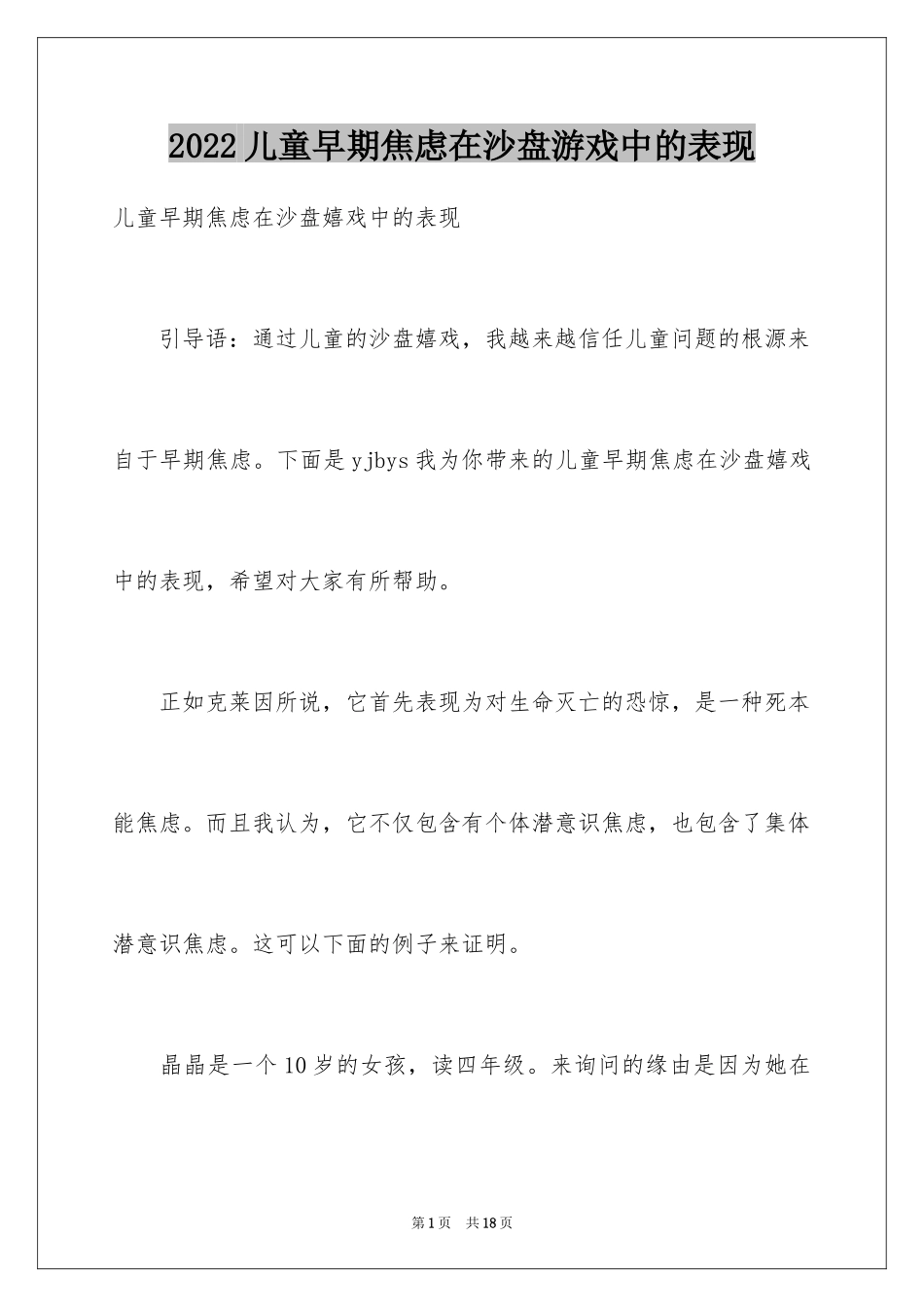 2024儿童早期焦虑在沙盘游戏中的表现_第1页