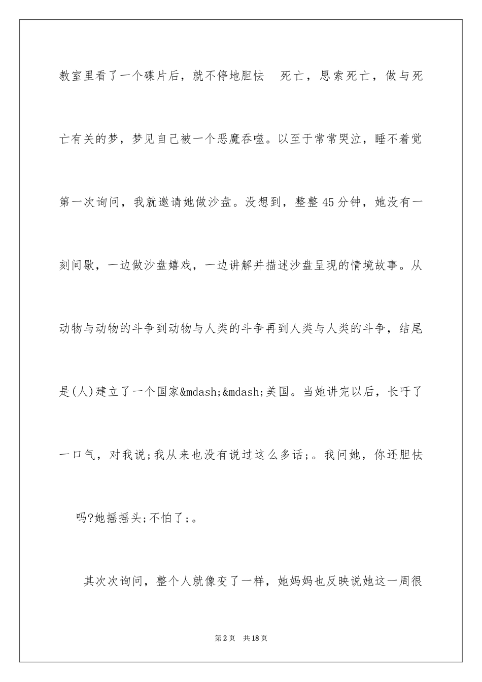 2024儿童早期焦虑在沙盘游戏中的表现_第2页