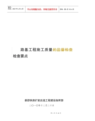 路基工程施工质量检查标准