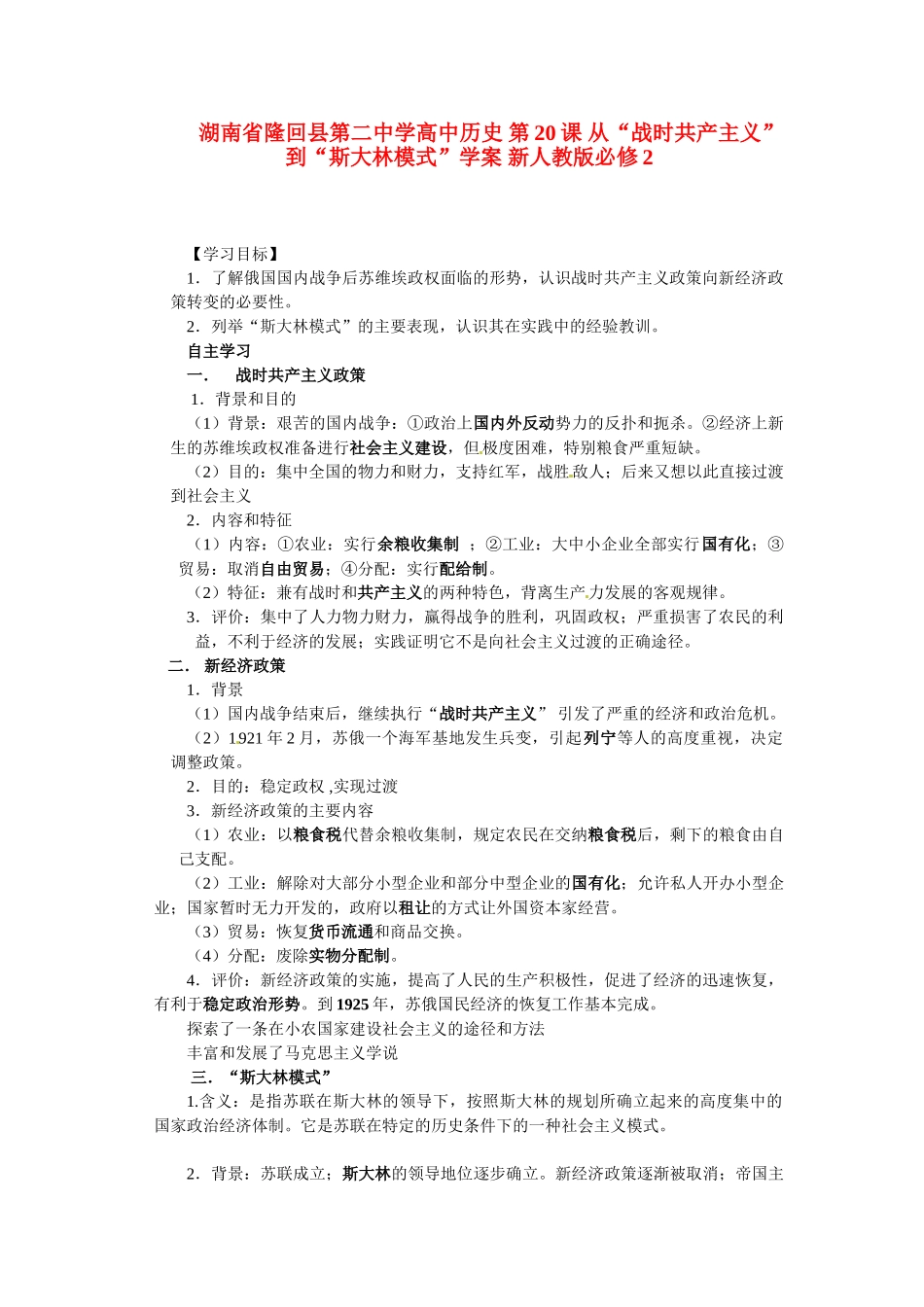 湖南省隆回县第二中学高中历史 第20课 从“战时共产主义”到“斯大林模式”学案 新人教版必修2_第1页