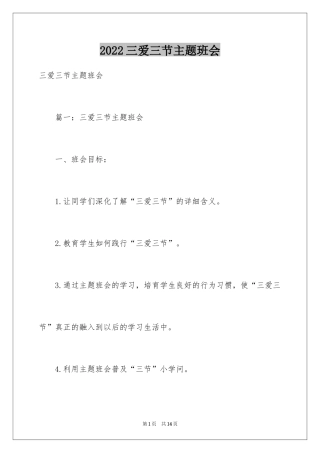 2024三爱三节主题班会