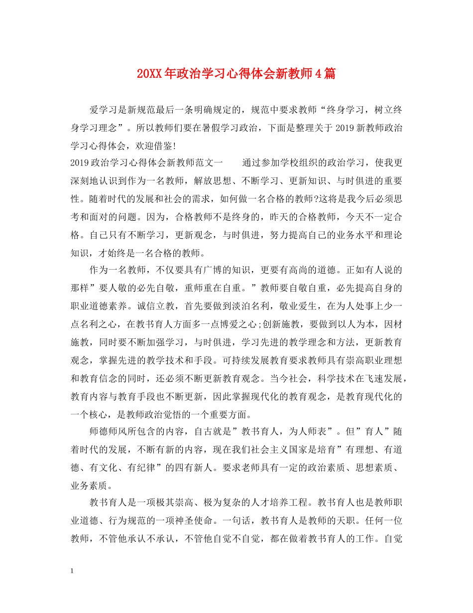 20XX年政治学习心得体会新教师4篇 _第1页