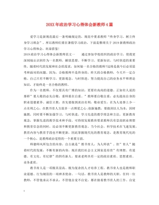 20XX年政治学习心得体会新教师4篇 