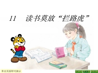 读书莫放拦路虎