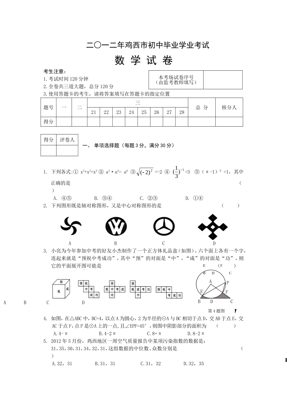 黑龙江省鸡西市2012年中考数学试题_第1页