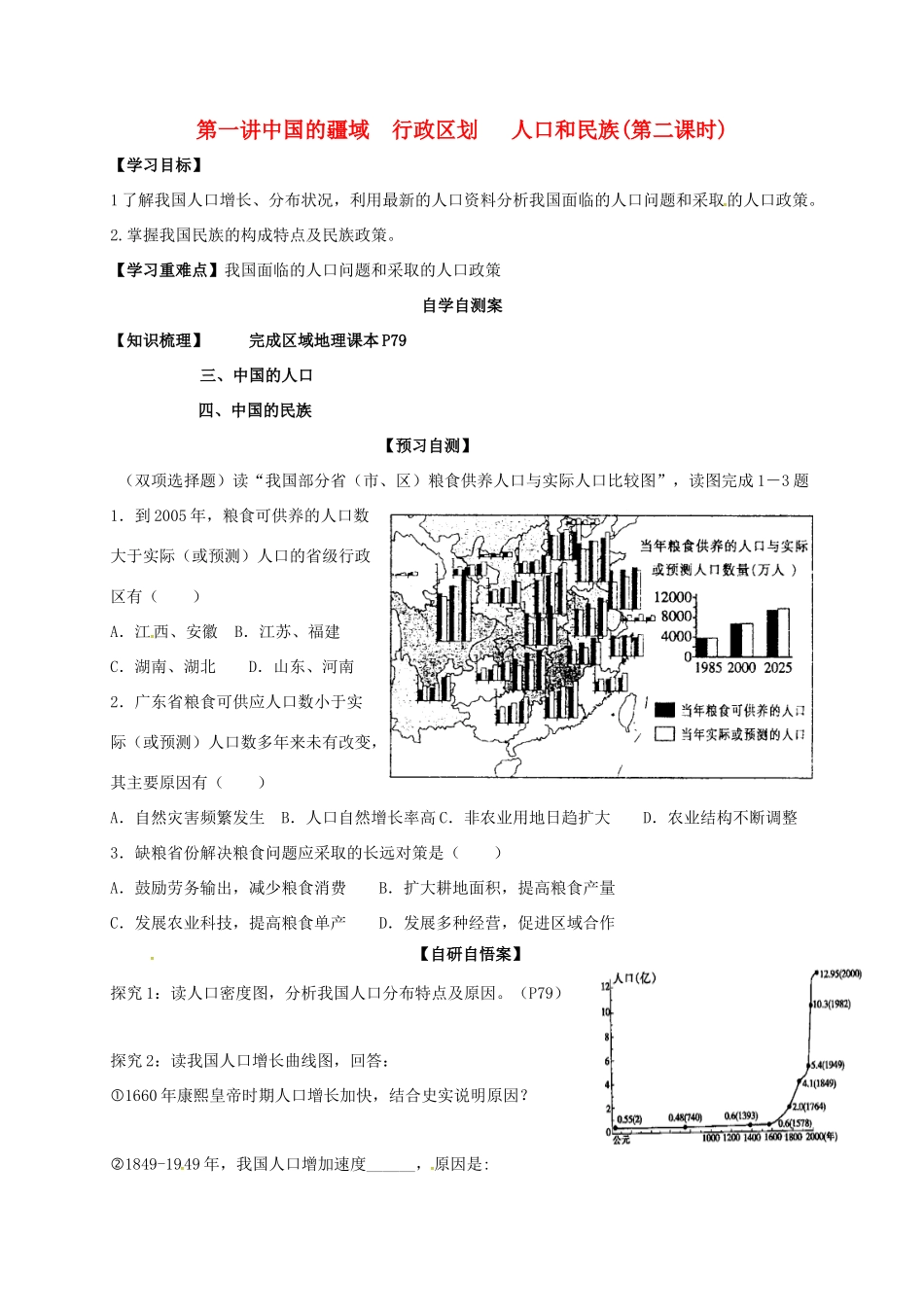 山东省乐陵市高考地理一轮复习 第一讲 1.1.2中国的疆域（第二课时）学案-人教版高三全册地理学案_第1页