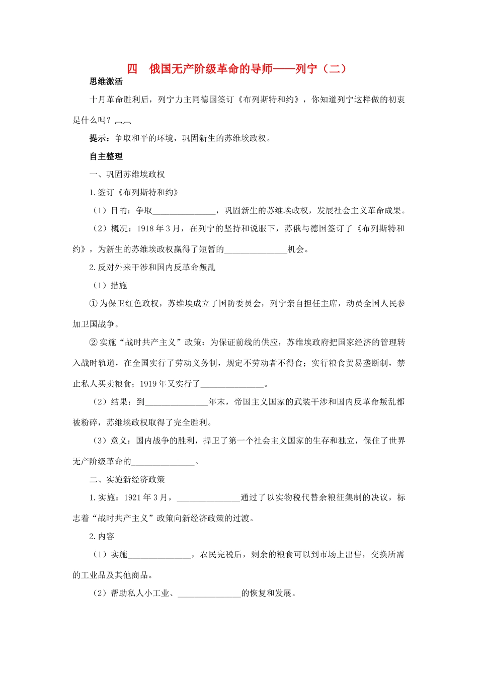 高中历史 专题五 无产阶级革命家 四 俄国无产阶级革命的导师——列宁（二）知识导航学案 人民版选修4-人民版高二选修4历史学案_第1页