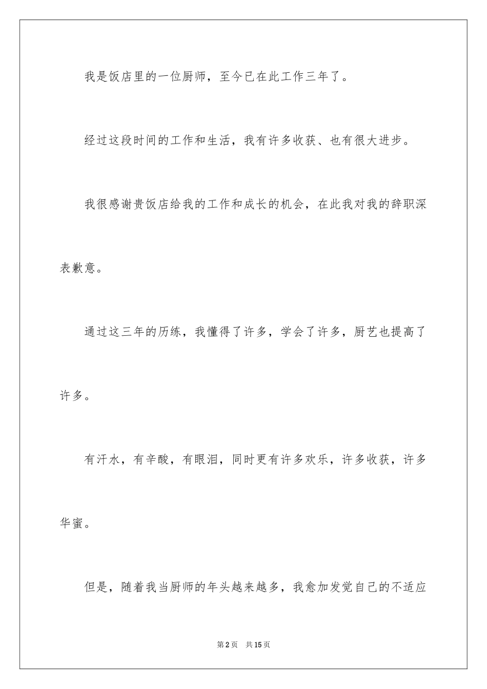 2024厨师离职报告_2_第2页