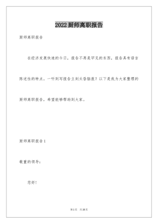 2024厨师离职报告_2