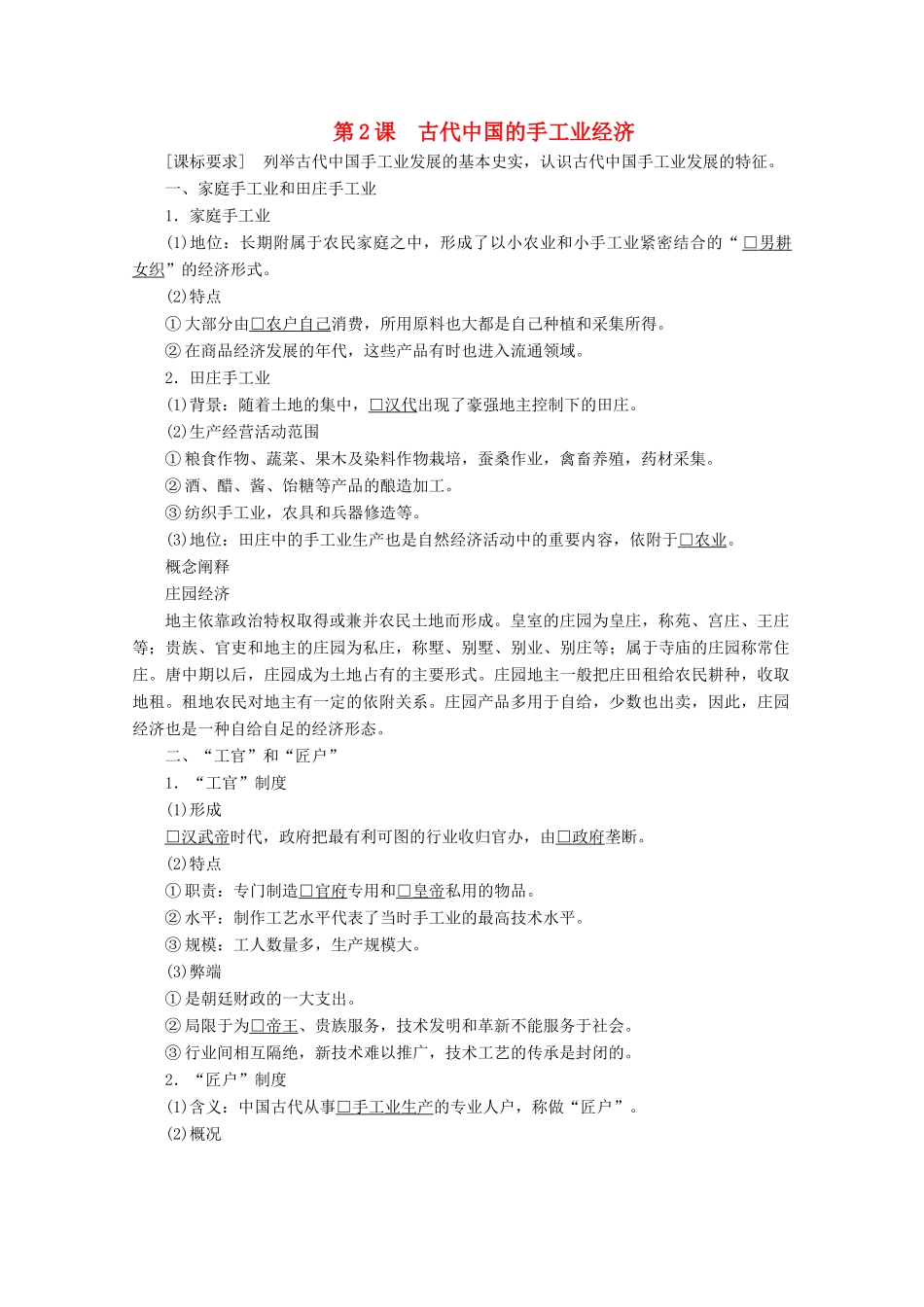 高中历史 专题一 古代中国经济的基本结构与特点 第2课 古代中国的手工业经济导学案 人民版必修2-人民版高一必修2历史学案_第1页