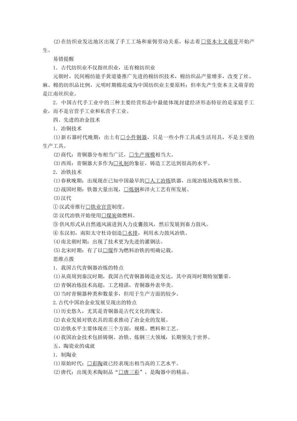 高中历史 专题一 古代中国经济的基本结构与特点 第2课 古代中国的手工业经济导学案 人民版必修2-人民版高一必修2历史学案_第3页