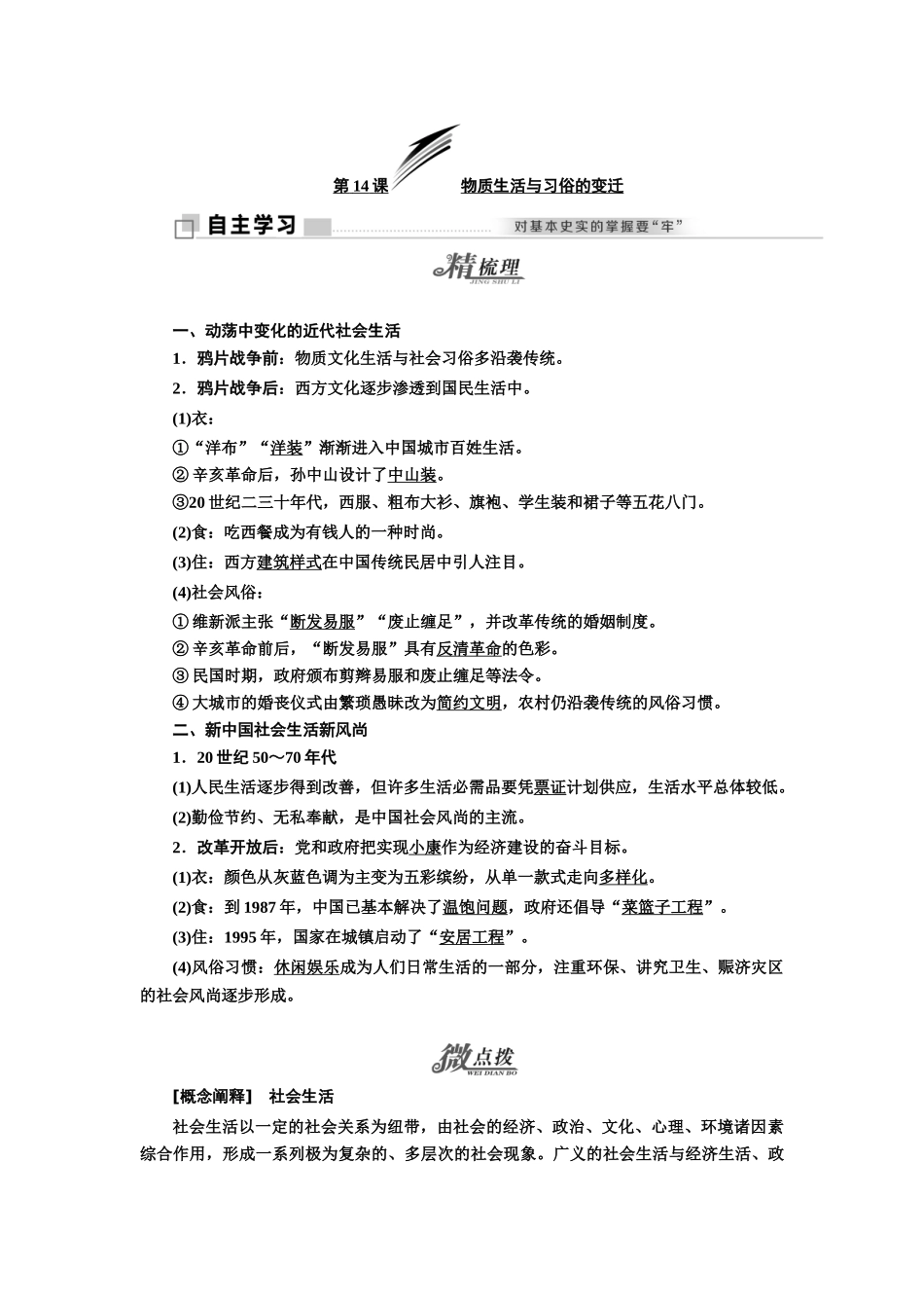 高中历史 第5单元 中国近现代社会生活的变迁 第14课 物质生活与习俗的变迁学案 新人教版必修2-新人教版高一必修2历史学案_第1页