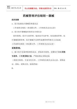 药械管理评估细则—器械