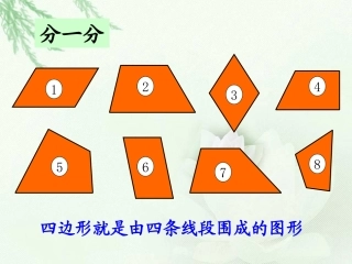 四年级《四边形分类》