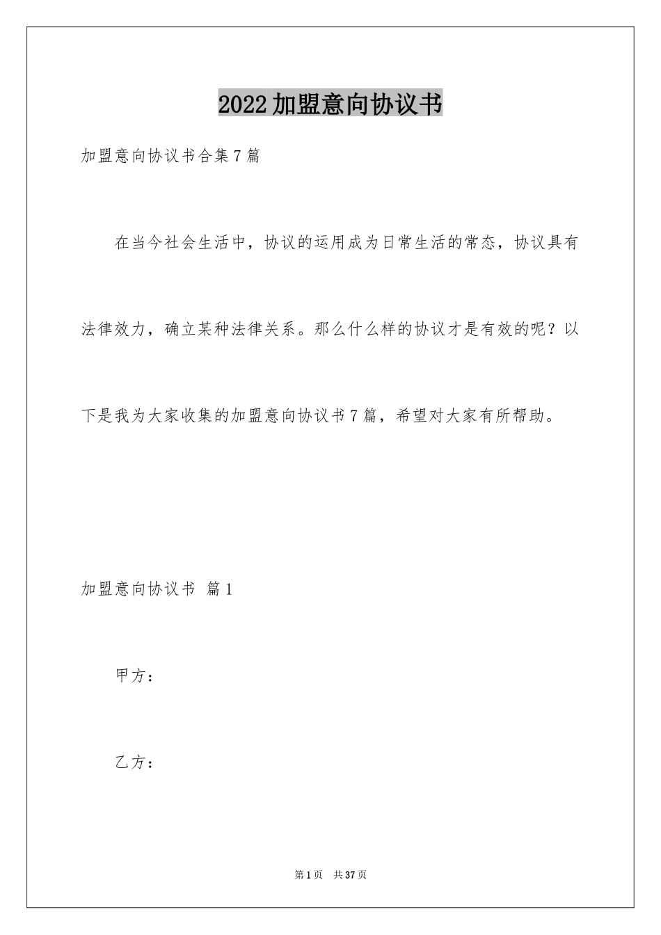 2024加盟意向协议书_2_第1页
