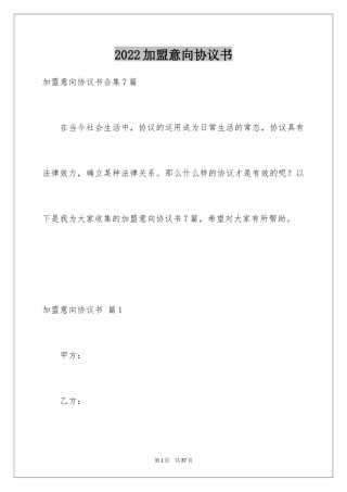 2024加盟意向协议书_2