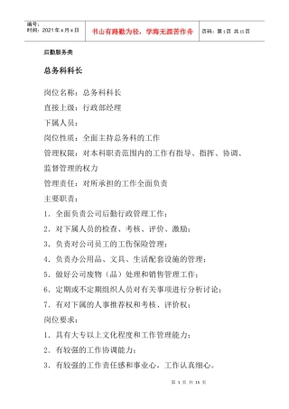 后勤服务各项岗位职责与职务分析