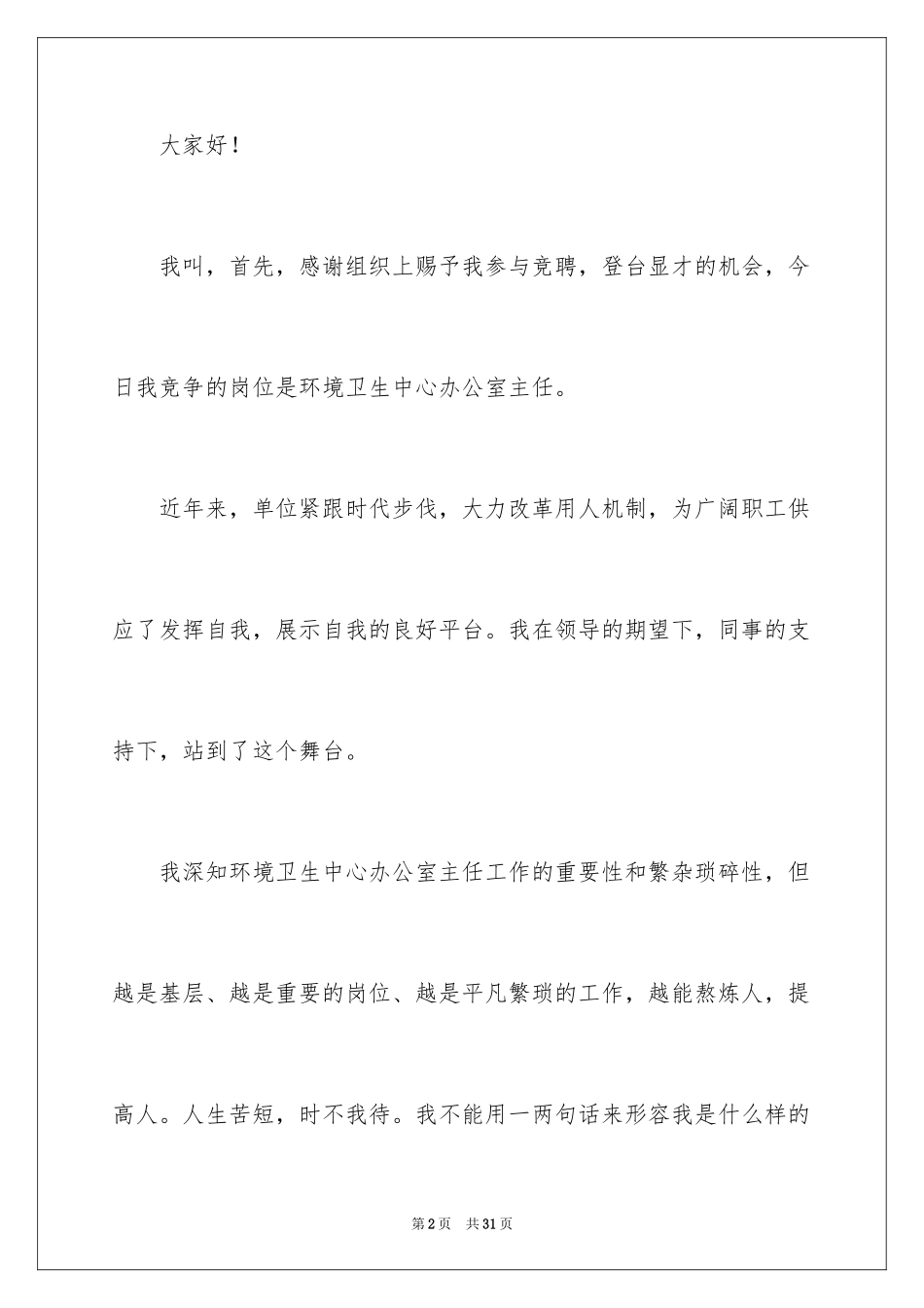 2024办公室主任竞聘演讲稿_518_第2页